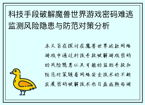 科技手段破解魔兽世界游戏密码难逃监测风险隐患与防范对策分析