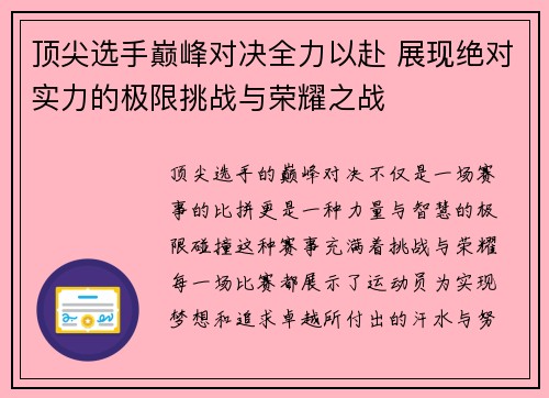 顶尖选手巅峰对决全力以赴 展现绝对实力的极限挑战与荣耀之战