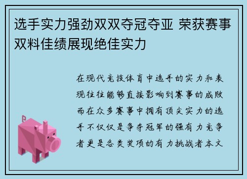 选手实力强劲双双夺冠夺亚 荣获赛事双料佳绩展现绝佳实力