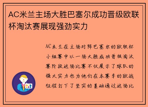 AC米兰主场大胜巴塞尔成功晋级欧联杯淘汰赛展现强劲实力