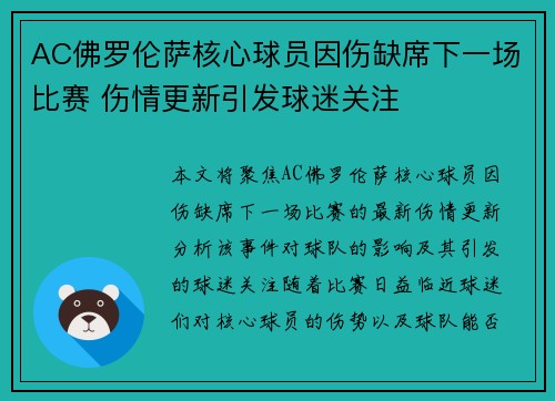 AC佛罗伦萨核心球员因伤缺席下一场比赛 伤情更新引发球迷关注