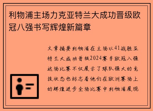 利物浦主场力克亚特兰大成功晋级欧冠八强书写辉煌新篇章