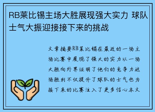 RB莱比锡主场大胜展现强大实力 球队士气大振迎接接下来的挑战