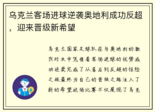 乌克兰客场进球逆袭奥地利成功反超，迎来晋级新希望
