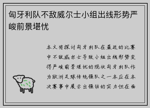 匈牙利队不敌威尔士小组出线形势严峻前景堪忧