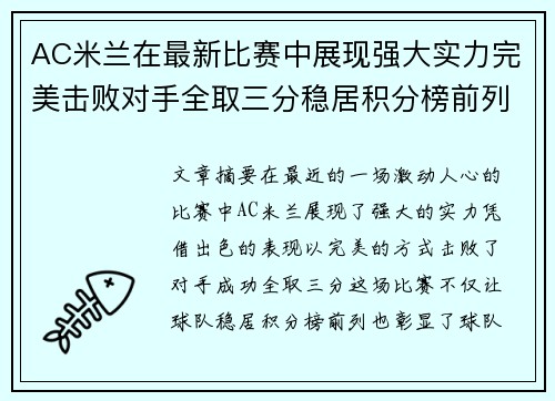 AC米兰在最新比赛中展现强大实力完美击败对手全取三分稳居积分榜前列