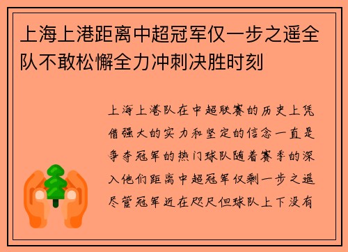 上海上港距离中超冠军仅一步之遥全队不敢松懈全力冲刺决胜时刻