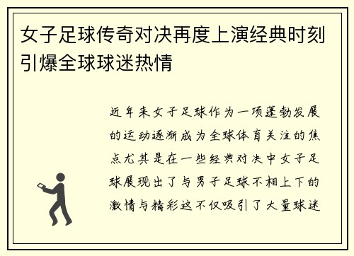 女子足球传奇对决再度上演经典时刻引爆全球球迷热情