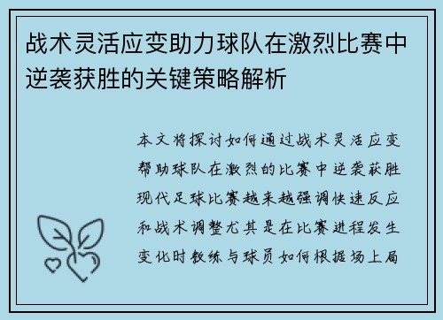 战术灵活应变助力球队在激烈比赛中逆袭获胜的关键策略解析