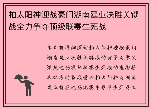 柏太阳神迎战豪门湖南建业决胜关键战全力争夺顶级联赛生死战