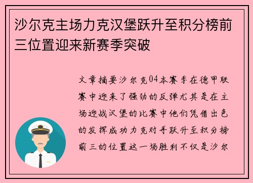 沙尔克主场力克汉堡跃升至积分榜前三位置迎来新赛季突破