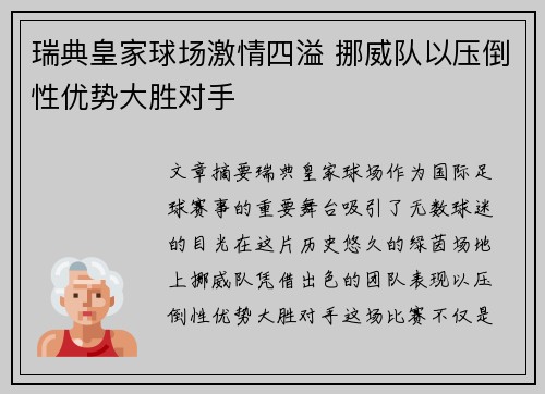瑞典皇家球场激情四溢 挪威队以压倒性优势大胜对手