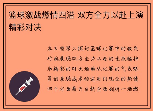 篮球激战燃情四溢 双方全力以赴上演精彩对决