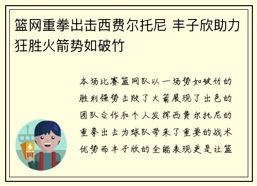篮网重拳出击西费尔托尼 丰子欣助力狂胜火箭势如破竹