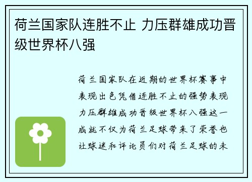 荷兰国家队连胜不止 力压群雄成功晋级世界杯八强