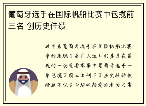 葡萄牙选手在国际帆船比赛中包揽前三名 创历史佳绩