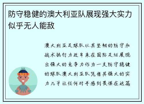 防守稳健的澳大利亚队展现强大实力似乎无人能敌