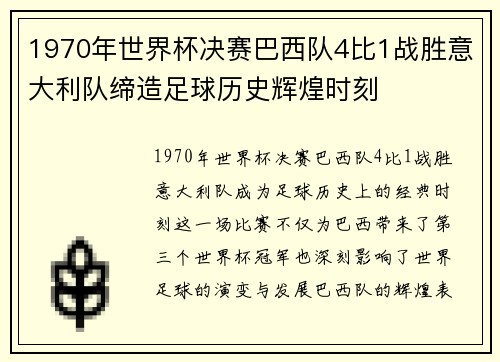 1970年世界杯决赛巴西队4比1战胜意大利队缔造足球历史辉煌时刻