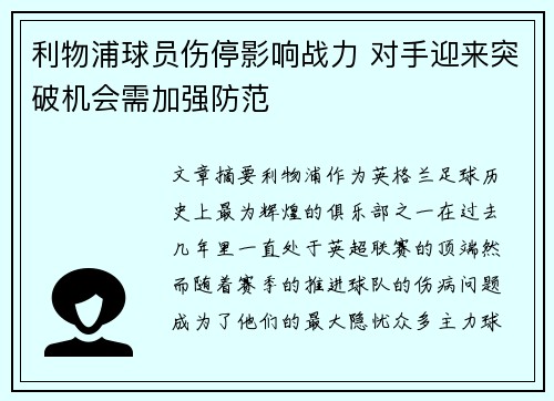 利物浦球员伤停影响战力 对手迎来突破机会需加强防范