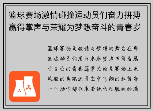 篮球赛场激情碰撞运动员们奋力拼搏赢得掌声与荣耀为梦想奋斗的青春岁月