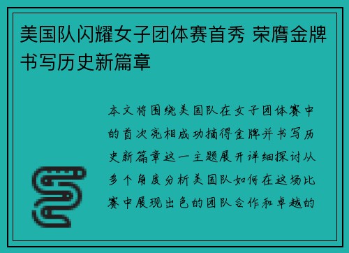 美国队闪耀女子团体赛首秀 荣膺金牌书写历史新篇章