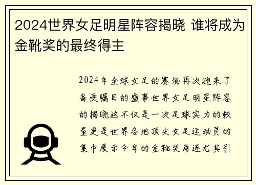 2024世界女足明星阵容揭晓 谁将成为金靴奖的最终得主