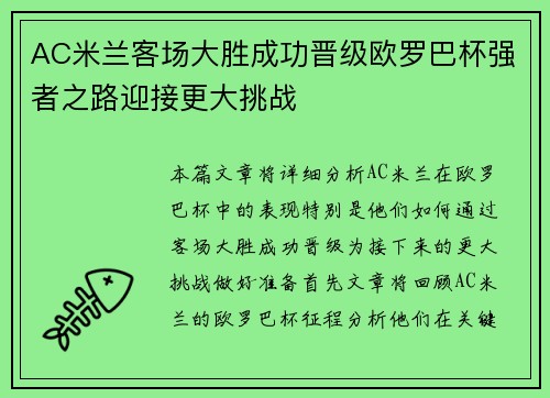AC米兰客场大胜成功晋级欧罗巴杯强者之路迎接更大挑战