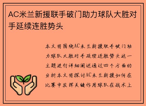 AC米兰新援联手破门助力球队大胜对手延续连胜势头