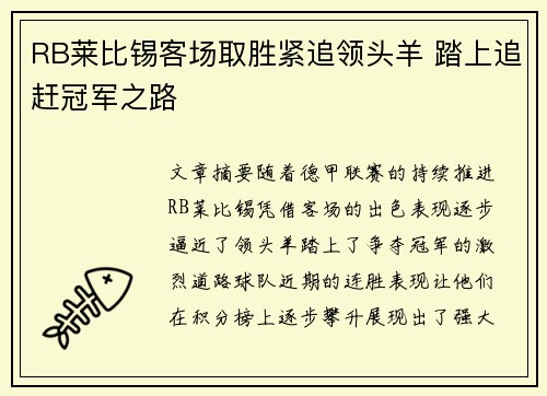 RB莱比锡客场取胜紧追领头羊 踏上追赶冠军之路