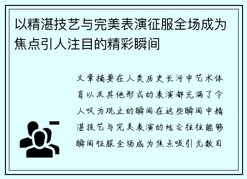 以精湛技艺与完美表演征服全场成为焦点引人注目的精彩瞬间