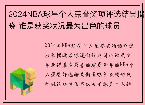 2024NBA球星个人荣誉奖项评选结果揭晓 谁是获奖状况最为出色的球员