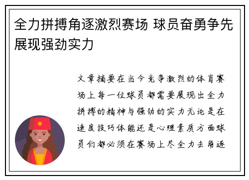 全力拼搏角逐激烈赛场 球员奋勇争先展现强劲实力