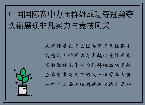 中国国际赛中力压群雄成功夺冠勇夺头衔展现非凡实力与竞技风采