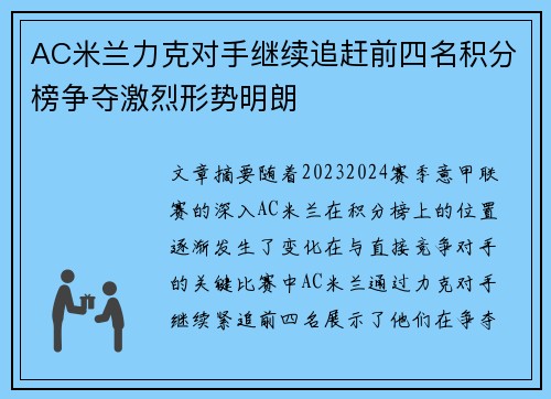 AC米兰力克对手继续追赶前四名积分榜争夺激烈形势明朗
