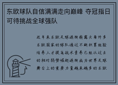 东欧球队自信满满走向巅峰 夺冠指日可待挑战全球强队