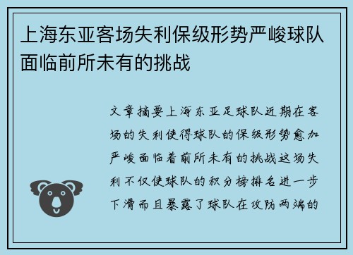 上海东亚客场失利保级形势严峻球队面临前所未有的挑战