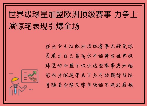 世界级球星加盟欧洲顶级赛事 力争上演惊艳表现引爆全场