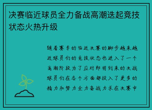 决赛临近球员全力备战高潮迭起竞技状态火热升级