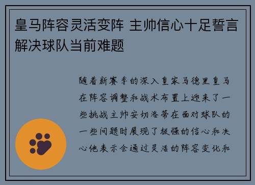 皇马阵容灵活变阵 主帅信心十足誓言解决球队当前难题