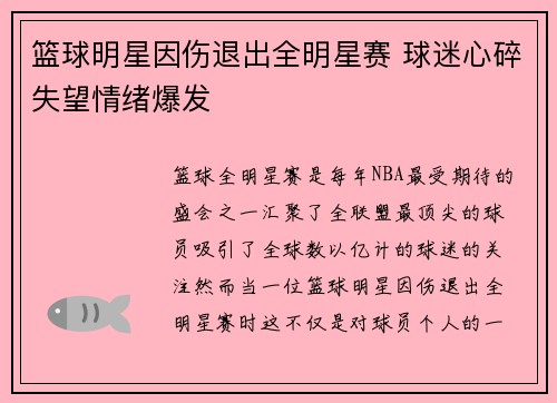 篮球明星因伤退出全明星赛 球迷心碎失望情绪爆发