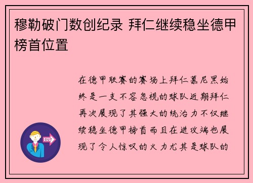 穆勒破门数创纪录 拜仁继续稳坐德甲榜首位置