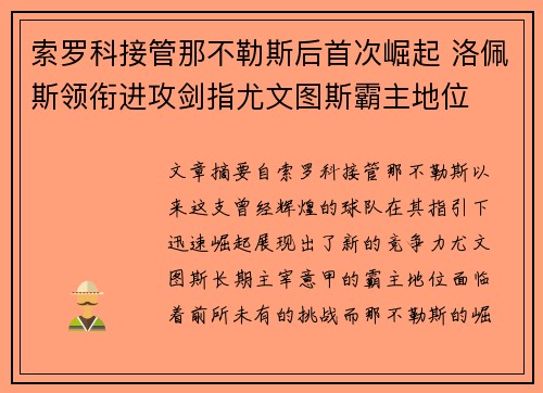 索罗科接管那不勒斯后首次崛起 洛佩斯领衔进攻剑指尤文图斯霸主地位