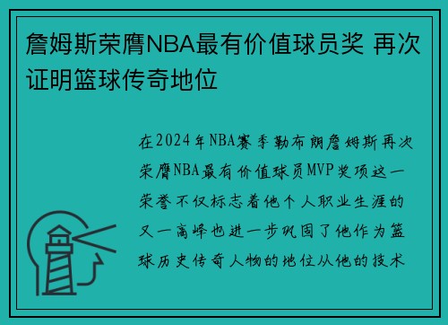 詹姆斯荣膺NBA最有价值球员奖 再次证明篮球传奇地位