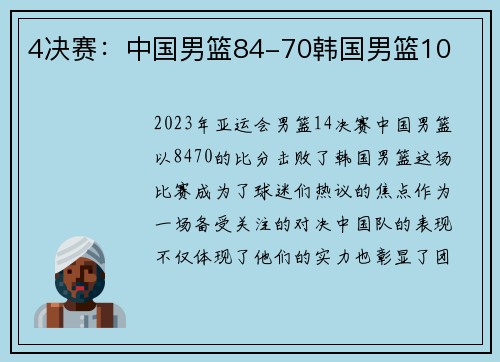 4决赛：中国男篮84-70韩国男篮10