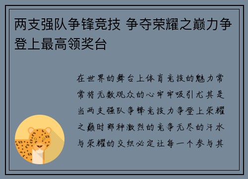 两支强队争锋竞技 争夺荣耀之巅力争登上最高领奖台