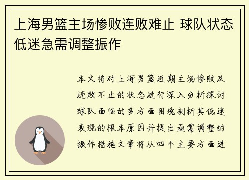 上海男篮主场惨败连败难止 球队状态低迷急需调整振作