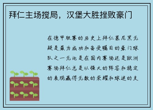 拜仁主场搅局，汉堡大胜挫败豪门