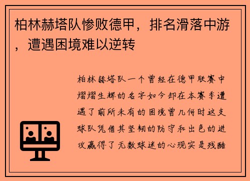 柏林赫塔队惨败德甲，排名滑落中游，遭遇困境难以逆转