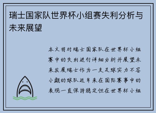 瑞士国家队世界杯小组赛失利分析与未来展望