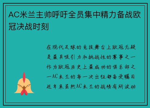 AC米兰主帅呼吁全员集中精力备战欧冠决战时刻